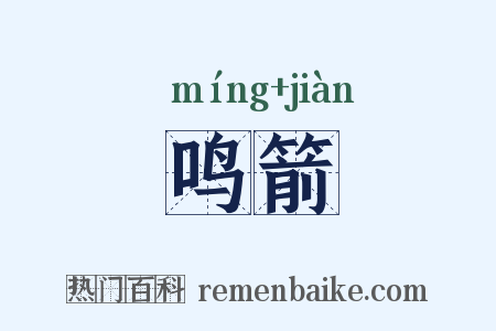 鸣箭是什么意思的图片